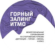 Межрегиональные соревнования по спортивному туризму в дисциплине "дистанция - горная - связка" Межрегиональные соревнования по спортивному туризму в дисциплине "дистанция - горная - связка"